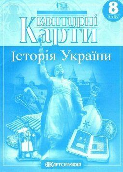 Історія України. 8 клас. Контурні карти 9789669465849 9789669465849 фото