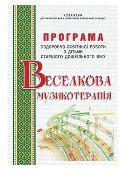 Веселкова музикотерапія. Програма оздоровчо-освітньої роботи. Малашевська І., 978-966-634-860-2 9789666348602 фото