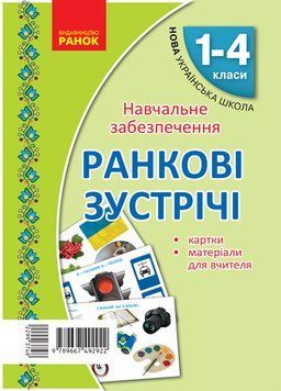 Ранковi зустрiчi. Тематичнi тижнi. Комплект карток 9789667492922 фото