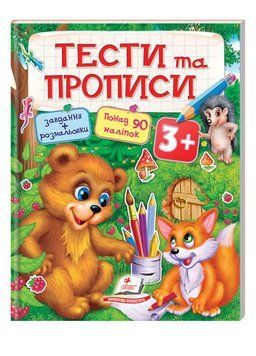Тести та прописи. Розмальовки, наліпки та завдання від 3 років 9789669137722 фото