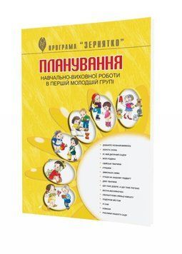 Планування навчально-виховної роботи у I-й молодшій групі за програмою &ldquo;Зернятко&rdquo; 978-966-634-304-1 9789666343041 фото
