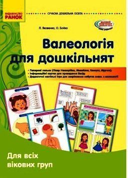 Валеологія для дошкільнят. Наочні матеріали. Для всіх вікових груп. О134167У 9789667505264 446767 фото