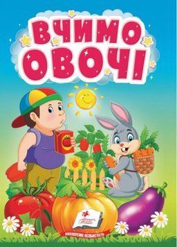 Книжка-картонка. Вчимо овочі. Розширюємо кругозір найменших. 1-4 роки. Пегас 9786178172831 9786178172831 фото
