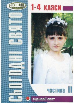 Сьогодні свято! Cценарії свят у початковій школі. Частина 2. Могорита Г., 978-966-7461-26-2 9789667461262 фото