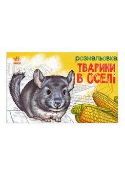 Розмальовка "Тварини в оселі" 3+ 9789667515072 фото