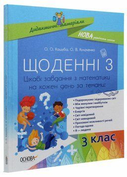 НУШ Щоденні 3. 3 клас. Цікаві завдання з математики на кожен день за темами НУД032 9786170039019 429508 фото