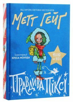 Метт Гейґ: Правдива Піксі. Тверда обкладника Z104057У 9786177579969 9786177579969 фото