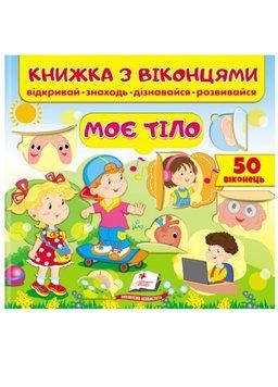 Книжка з віконцями. Моє тіло 9789664668603 фото