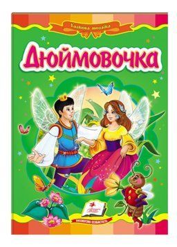 Дюймовочка. Казкова мозаїка 9789669130013 фото