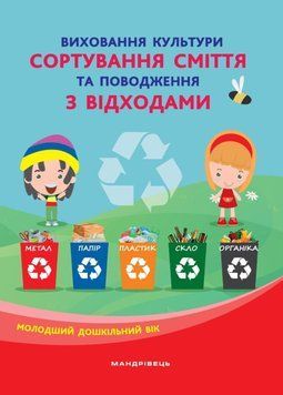 Виховання культури сортування сміття та поводження з відходами Шаповал Н. М., 978-966-944-172-0 9789669441720 фото