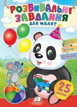 Розвивальні завдання для малят. Малятко панда. З наліпками 9789664660676 9789664660676 фото