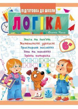Логіка 6+. Частина 1 Підготовка до школи 9789664666814 9789664666814 фото