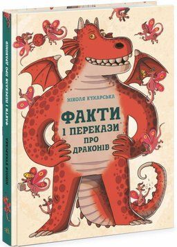 Книга Факти та перекази про драконів. Автор Кухарська Ніколя. Тверда обкладинка N1473001У 9786170971005 454716 фото