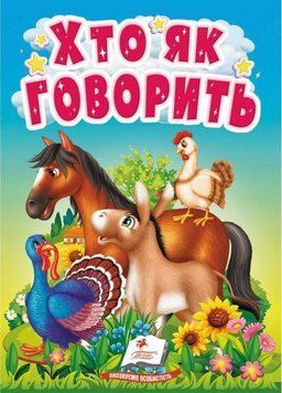 Книжка-картонка Хто як говорить. Цікаве для найменших 9789664669938 9789664669938 фото