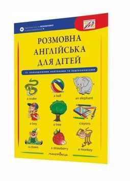 Розмовна англійська для дітей (+ наліпки, + аудіозаписи) 978-966-944-112-6 9789669441126 фото