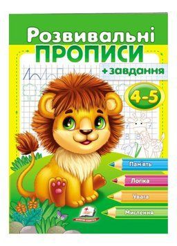 Розвивальні прописи + завдання для дітей 4-5 років. Лев 9789664667880 фото