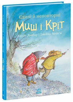 Книга Єдині й неповторні Миш і Кріт. Ранок А1796004У 9786170994301 9786170994301 фото