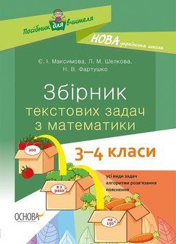 НУШ Збірник текстових задач з математики. 3&ndash;4 класи: посібник для вчителя НУР046 9786170038739 400293 фото