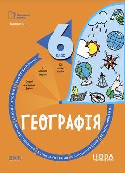 Книга Географія. 6 клас. Бліцоцінювання. БУЧ007 Основа Автор - Павлюк Н. І. 9786170041616 9786170041616 фото