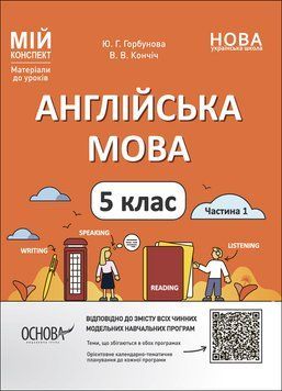 Книга Англійська мова. 5 клас. Частина 1 ПАР001 Основа Автор - Ю. Г. Горбунова; В. В. Кончіч 9786170041128 9786170041128 фото