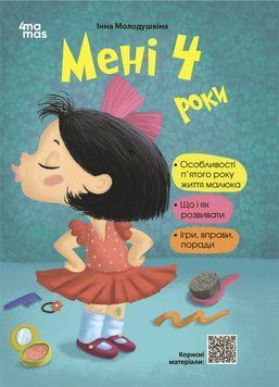 Книга Мені 4 роки. 2-ге видання, перероблене і доповнене ДТБ104 Основа Автор - Інна Молодушкіна КНН047 9786170042392 9786170042392 фото