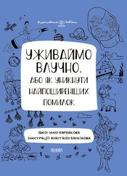 Візуалізований довідник. Уживаймо влучно або Як уникнути найпоширеніших помилок. 9786170039927 455379 фото