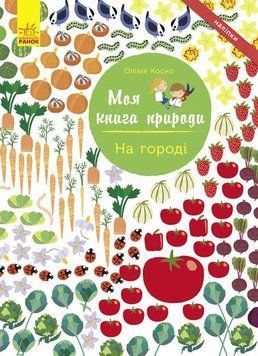 Моя книга природи : На городі. Автор Олівія Косно. С849003У 9786170940995 289836 фото