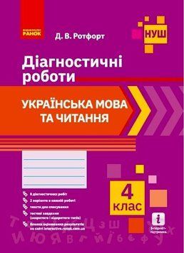 Книга Укр. мова та читання. 4 клас. Діагностувальні роботи Ранок Автор - Д. В. Ротфорт Н103152У 9786170968920 9786170968920 фото