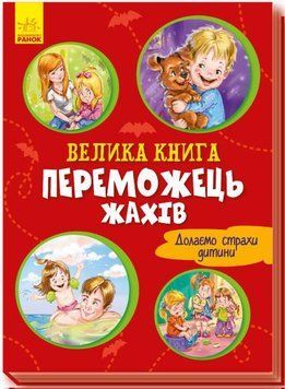 Велика книга : Велика книга. Переможець жахів А1244004У 9789667496968 Автор Меламед Г.М. 9789667496968 фото