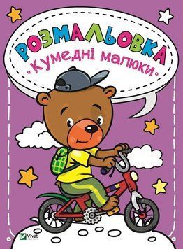 Розмальовка Кумедні малюки Віват 9789669820204 фото