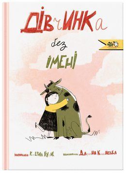 Книга Дівчинка без імені 9786177781393 9786177781393 фото