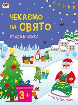 Ігрова-книжка з наліпками "Чекаємо на свято" 9789667613839 фото