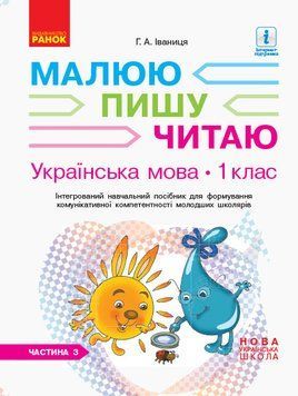 Книга Українська мова. 1 клас. 3 частина. Інтегрований посібник для формування комунікативної компетентнос Ранок Автор - Іваниця 9786170946423 фото