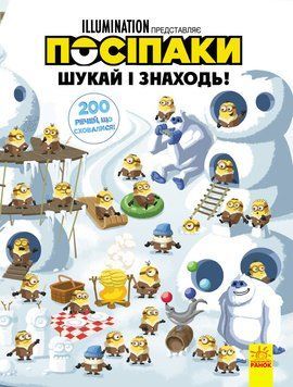 Віммельбух (ліцензія). Шукай і знаходь. Посіпаки. 200 речей, що сховалися (У) 438928 фото