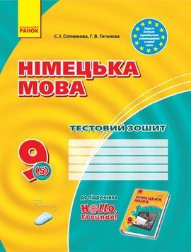 ТЗ. Німецька мова. 9(5) кл (до підр. Hallo; Freunde!) 9786170936530 фото