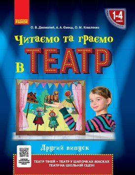 Читаємо та граємо в театр. Частина 2 9786170959942 фото