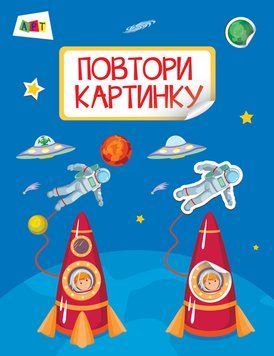 Книжка з наліпками Повтори картинку. Космос. Автор Альона Леонідова. 9786170941398 290451 фото