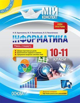 Книга Розробки уроків. Інформатика 10&ndash;11 класи. Рівень стандарту ИНМ012 Основа Автор - Н. В. Харитоненко; М. Л. Пелагейченко; В. 9786170037138 фото