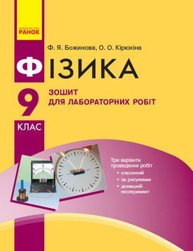 Книга Фізика. 9 кл. Зошит для лабораторних робіт НОВА ПРОГРАМА Ранок Автор - Божинова Ф. Я.; Кірюхіна О. О. И147019УН 9786170935007 фото