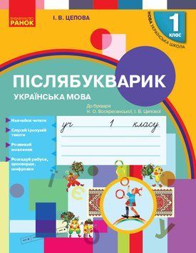 Післябукварик. До букваря Н. О. Воскресенської; І. В. Цепової. 1 кл. Ч. 3 9786170956873 фото