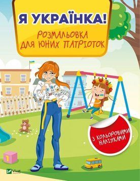 Я українка! Розмальовка для юних патріоток (Віват) 9789669828996 фото