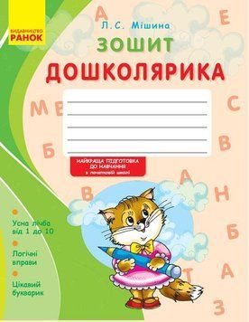 Зошит дошколярика. 5-6 років Н443002У 9789666721436 9789666721436 фото
