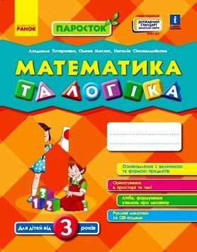 Книга Математика та логіка. Від 3 років (серія Паросток) Ранок Автор - Титаренко Л. І.; Масюк О. М; Сінопальнікова Н. М. Н901540У 9786170965875 фото