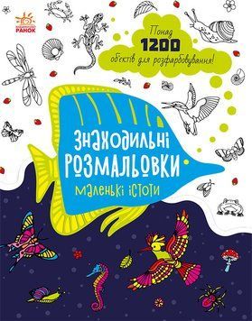 Знаходильні розмальовки : Маленькі істоти С1076007У 9789667507879 9789667507879 фото