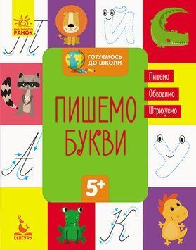 КЕНГУРУ Готуємось до школи 5+. Пишемо букви КН822002У 9786170936677 9786170936677 фото