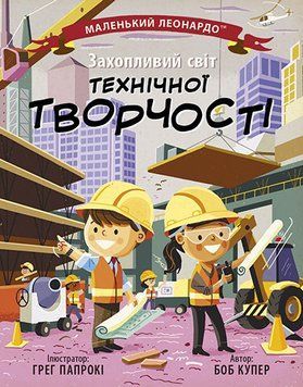 Маленький Леонардо : Захопливий світ технічної творчості. Автор Боб Купер. С1667004У 9786170981509 9786170981509 фото