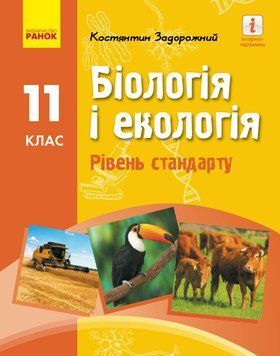 Біологія і екологія (рівень стандарту) підручник для 11 класу ЗЗСО (Задорожний) 9786170951892 фото