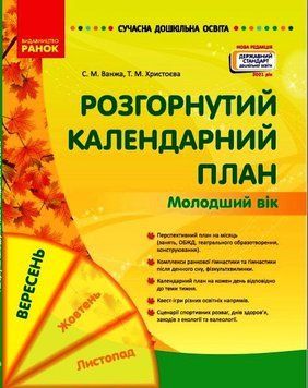 Сучасна дошкільна освіта. Розгорнутий календарний план. ВЕРЕСЕНЬ. Молодший вік 9786170974228 9786170974228 фото