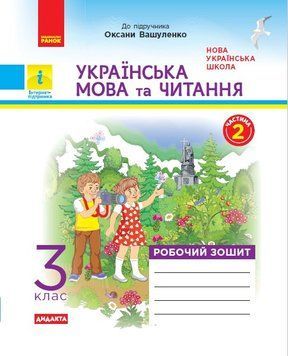 НУШ Українська мова та читання. 3 клас. Робочий зошит до підруч. Вашуленка ЧАСТИНА 2 Н1217044У 9786170965240 9786170965240 фото