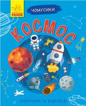 Книга "Чомусики. Космос" Автор Булгакова Ганна 9786170937858 фото